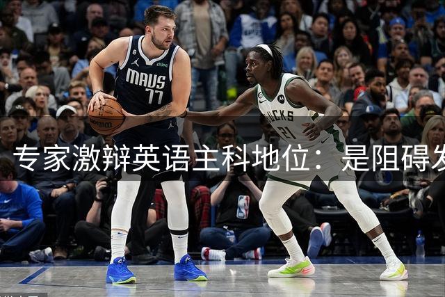 专家激辩英语主科地位：是阻碍发展还是教育资源再平衡？